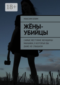 Жёны-убийцы. Самые жестокие женщины-маньяки, о которых вы даже не слышали