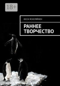 Раннее творчество