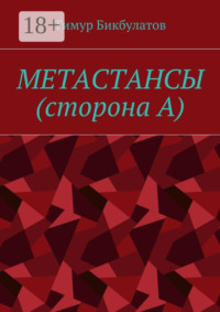 Метастансы (сторона А)