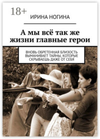 А мы всё так же жизни главные герои