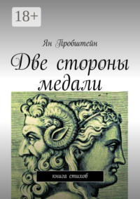 Две стороны медали. Книга стихов