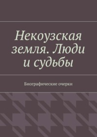 Некоузская земля. Люди и судьбы. Биографические очерки