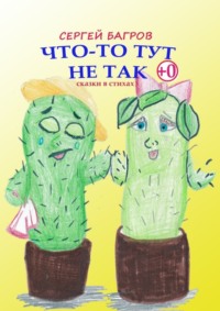 Что-то тут не так. Сказки в стихах