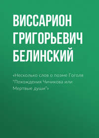 «Несколько слов о поэме Гоголя “Похождения Чичикова или Мертвые души”»