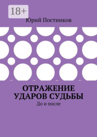 Отражение ударов судьбы. До и после