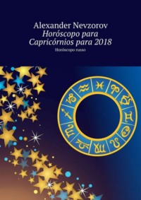 Horóscopo para Capricórnios para 2018. Horóscopo russo