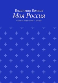Моя Россия. Стань на земле своей – хозяин