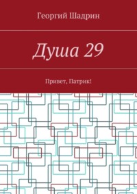 Душа 29. Привет, Патрик!