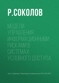 Модели управления информационными рисками в системах условного доступа