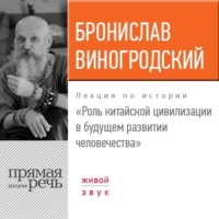 Лекция «Роль китайской цивилизации в будущем развитии человечества»