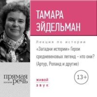 Лекция «Загадки истории. Герои средневековых легенд – кто они (Артур, Роланд и другие)»