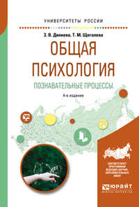 Общая психология. Познавательные процессы 4-е изд., испр. и доп. Учебное пособие для академического бакалавриата