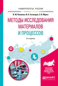 Методы исследования материалов и процессов 2-е изд., испр. и доп. Учебное пособие для вузов