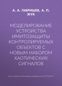 Моделирование устройства имитозащиты контролируемых объектов с новым набором хаотических сигналов