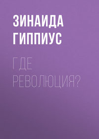 Где революция?