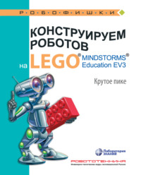 Конструируем роботов на LEGO MINDSTORMS Education EV3. Крутое пике