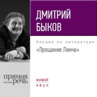 Лекция «Прощание Линча»