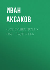 «Все существует у нас – будто бы»