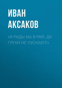 «И рады бы в рай, да грехи не пускают!»