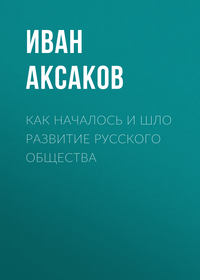 Как началось и шло развитие русского общества