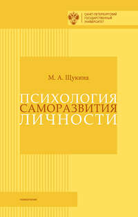 Психология саморазвития личности