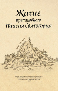 Житие преподобного Паисия Святогорца