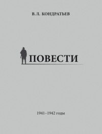 Повести. 1941–1942 годы