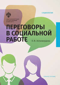 Переговоры в социальной работе