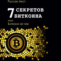 7 секретов биткоина, или Биткоин за час