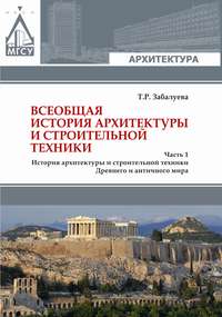 Всеобщая история архитектуры и строительной техники. Часть 1. История архитектуры и строительной техники Древнего и античного мира