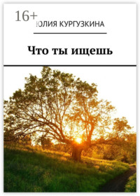 Что ты ищешь