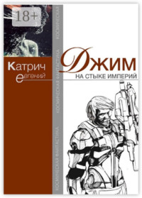 Джим. На стыке Империй