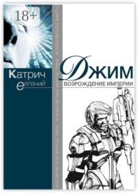 Джим. Возрождение Империи