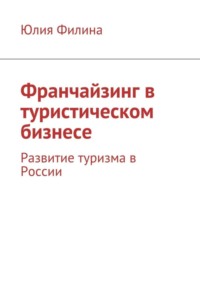 Франчайзинг в туристическом бизнесе. Развитие туризма в России