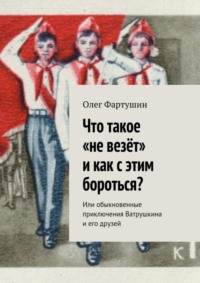 Что такое «не везёт» и как с этим бороться? Или обыкновенные приключения Ватрушкина и его друзей