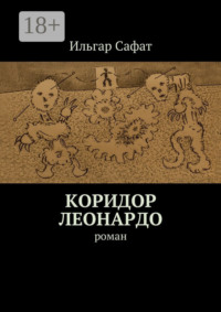 Коридор Леонардо. Роман
