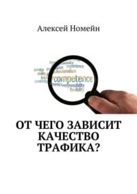 От чего зависит качество трафика?