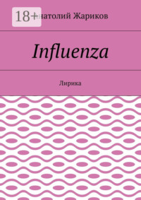 Influenza. Лирика