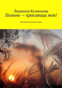 Полынь – красавица моя! Пессимистические стихи