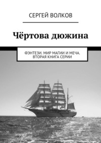 Чёртова дюжина. Фэнтези. Мир магии и меча. Вторая книга серии