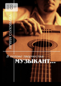 В потоке творчества: музыкант… Терентiй Травнiкъ в статьях, письмах, дневниках и диалогах современников