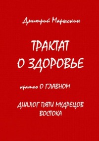 Трактат о здоровье. Кратко о главном. Диалог пяти мудрецов Востока