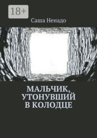 Мальчик, утонувший в колодце