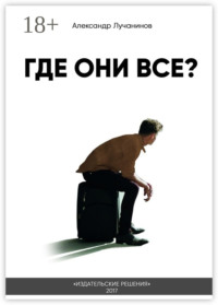 Где они все? Это НЕ сборник рассказов