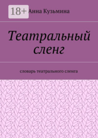 Театральный сленг. Словарь театрального сленга