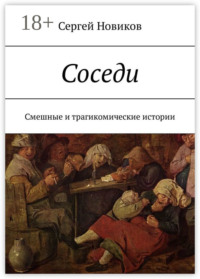 Соседи. Смешные и трагикомические истории
