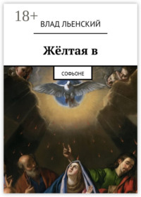 Жёлтая в. Софьоне