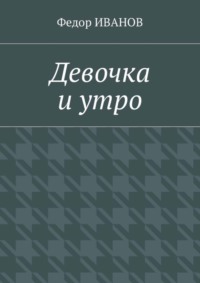 Девочка и утро