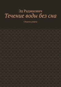Течение воды без сна. Сборник рифмы