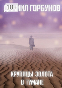 Крупицы золота в тумане